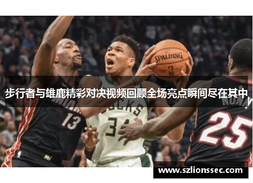 步行者与雄鹿精彩对决视频回顾全场亮点瞬间尽在其中