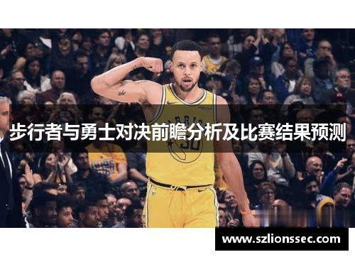 步行者与勇士对决前瞻分析及比赛结果预测