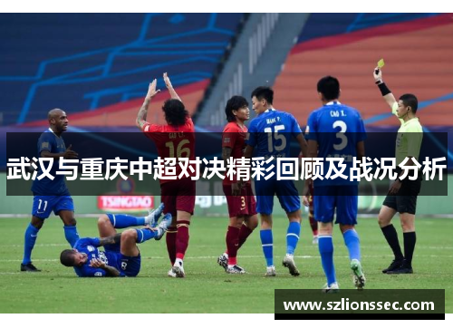 武汉与重庆中超对决精彩回顾及战况分析