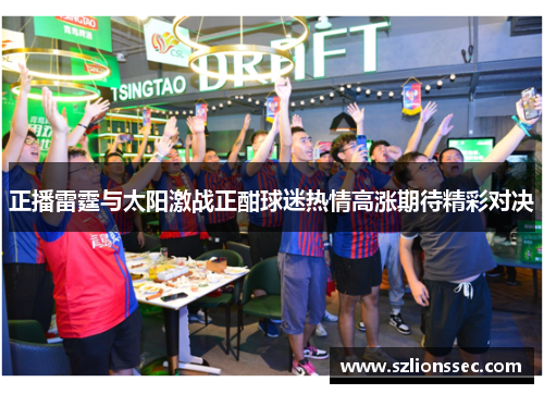正播雷霆与太阳激战正酣球迷热情高涨期待精彩对决