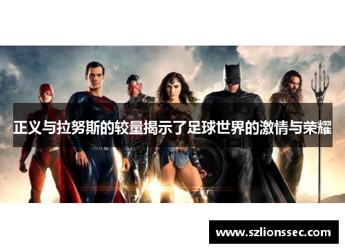 正义与拉努斯的较量揭示了足球世界的激情与荣耀