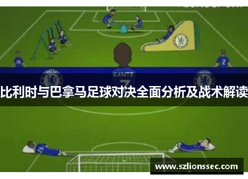 比利时与巴拿马足球对决全面分析及战术解读