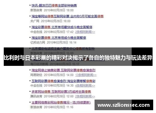 比利时与日本彩票的精彩对决揭示了各自的独特魅力与玩法差异
