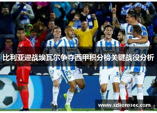 比利亚迎战埃瓦尔争夺西甲积分榜关键战役分析