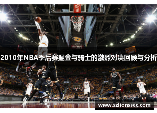 2010年NBA季后赛掘金与骑士的激烈对决回顾与分析