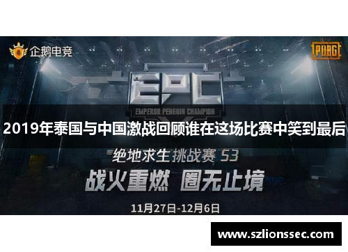 2019年泰国与中国激战回顾谁在这场比赛中笑到最后