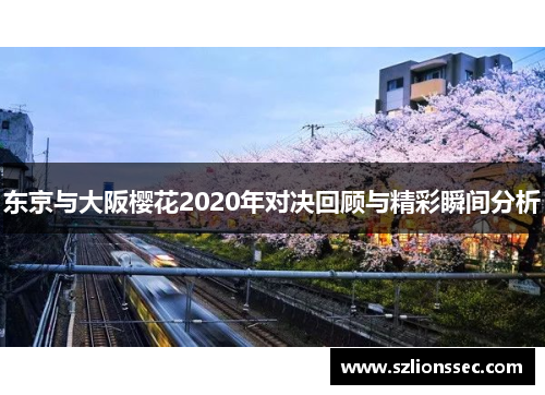 东京与大阪樱花2020年对决回顾与精彩瞬间分析