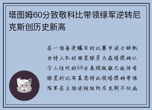 塔图姆60分致敬科比带领绿军逆转尼克斯创历史新高