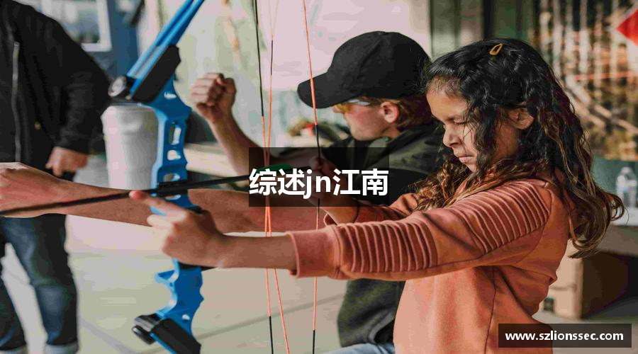 综述jn江南